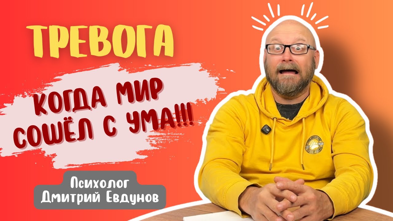 ТРЕВОГА В ПЕРИОД НЕОПРЕДЕЛЁННОСТИ | Психолог Дмитрий Евдунов