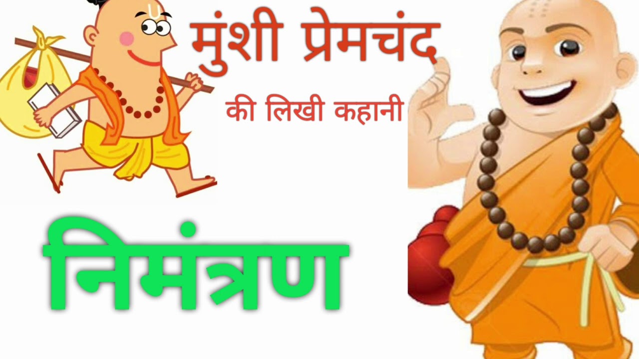 @InspiredCorner Munshi Premchand Story | हिंदी कहानियाँ | निमंत्रण