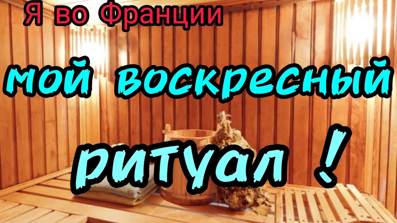 🇨🇵 Не Пойти ли Мне в Сауну?