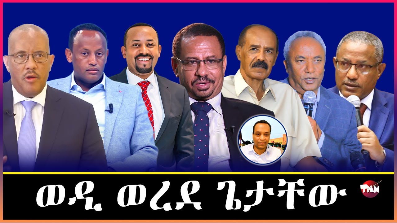 TMN ወዲ ወረደ ተመን ናይ ሳዕሪ ይብል ጌታቸው/ ብዛዕባ ሰራዊት ሻዕብያ ዶ/ር ሙሉ ነጋ  Feb 9, 2026