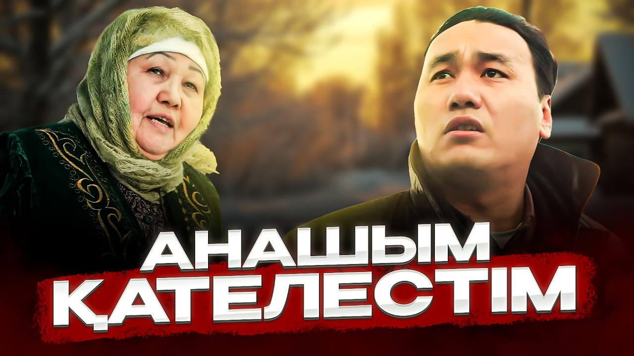 Апамның астауы / Қазақша кино 2025