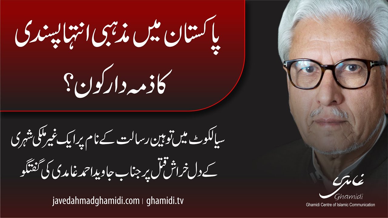 Who is responsible for religious extremism in Pakistan?  Javed Ahmad Ghamidi