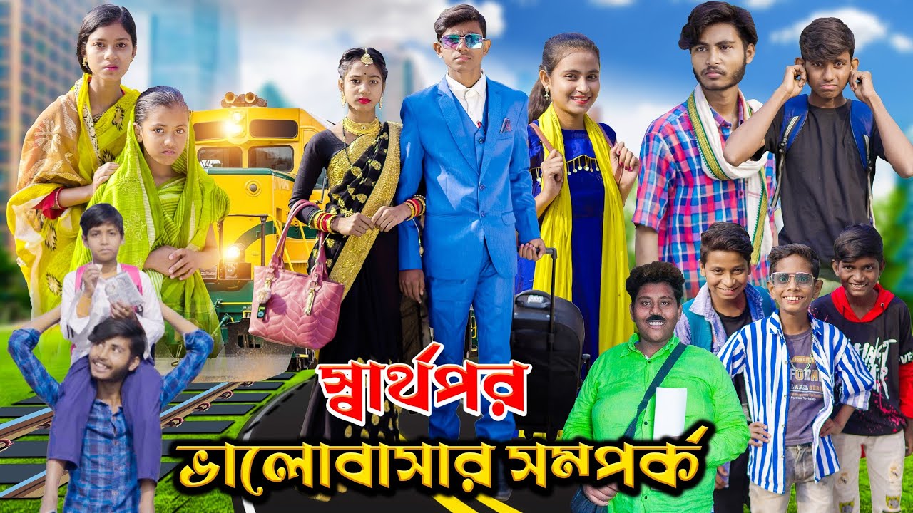 স্বার্থপর ভালোবাসার সম্পর্ক