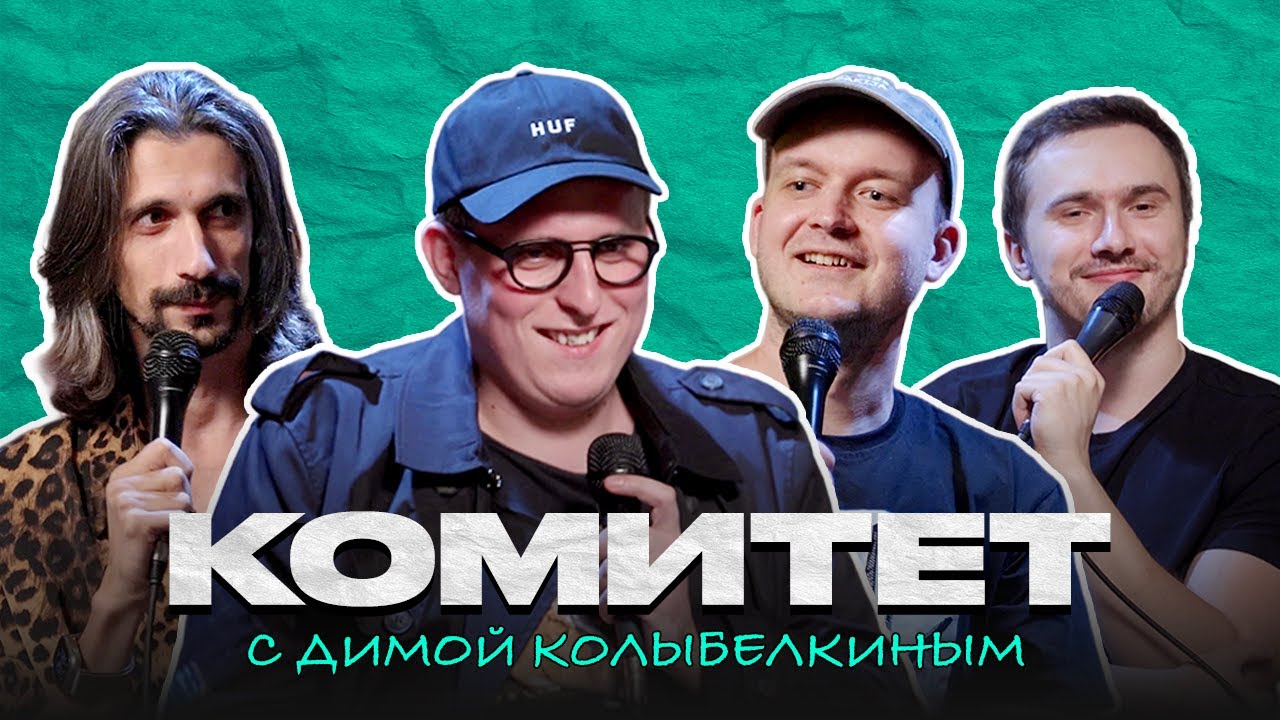 КОМИТЕТ: Зудин, Цатурян, Колыбелкин, Поликуткин