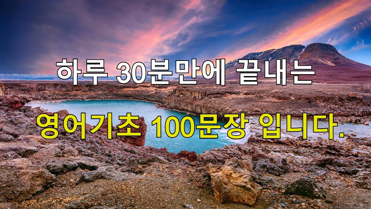 하루 30분만에 끝내는 영어기초 100문장입니다.
