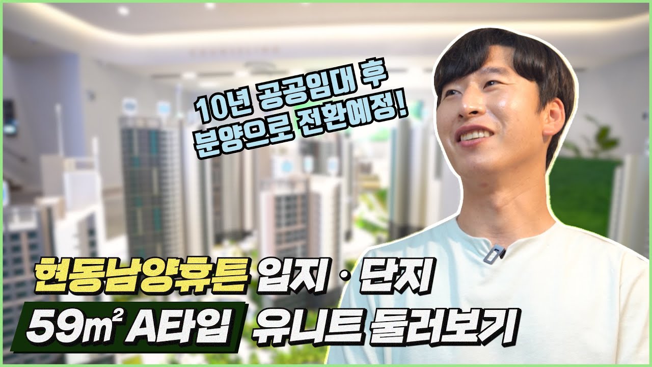 [현동남양휴튼]  10년(분양전환) 공공임대 입주자 모집 입지, 단지, 59㎡ 유니트투어 영상 with 양상국 개그맨