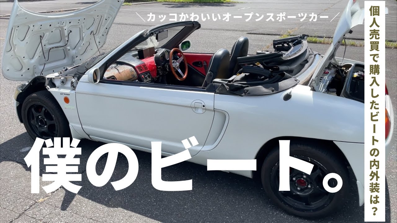【ホンダ ビート】僕のビート、ご紹介します！〜内外装、マフラーなど〜【HONDA BEAT PP1】