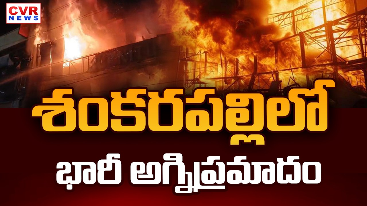 Massive Fire Accident In Rangareddy District Chevella || CVR News