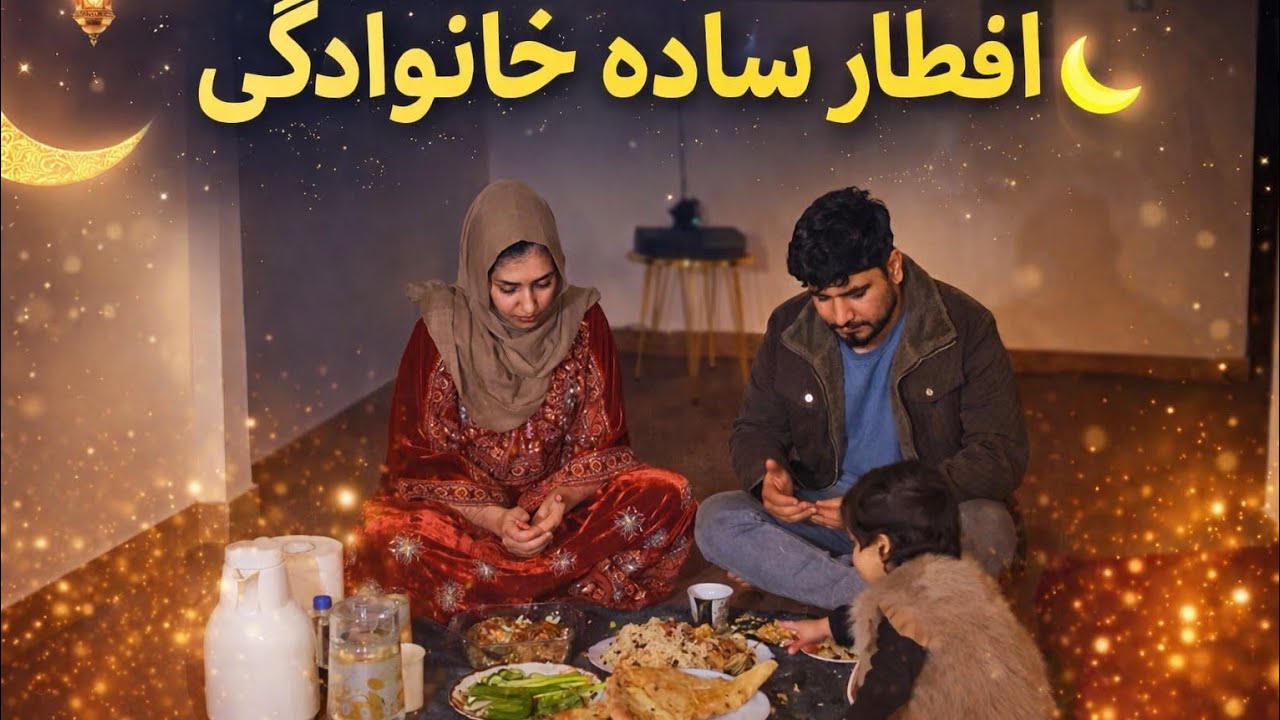 لحظات واقعی خانواده / افطار امشب ما در خانه 🌙