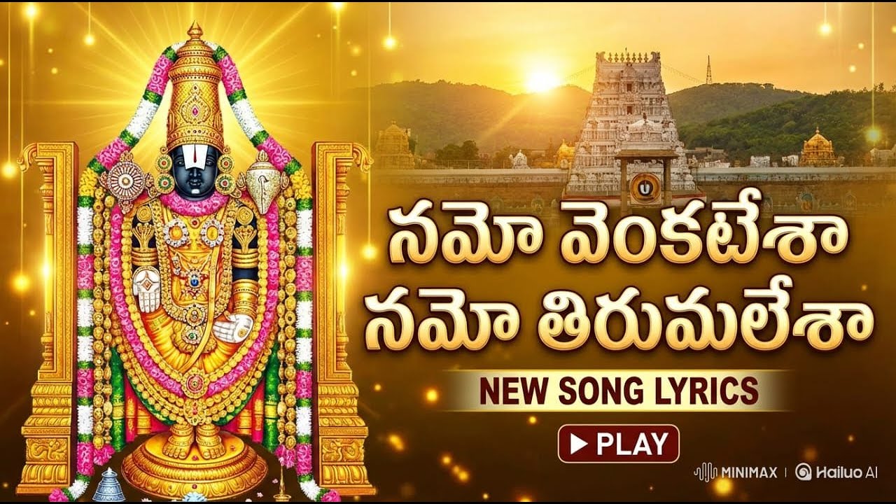 Namo Venkatesa Namo Thirumalesa new Song Lyrics – నమో వెంకటేశా నమో తిరుమలేశా