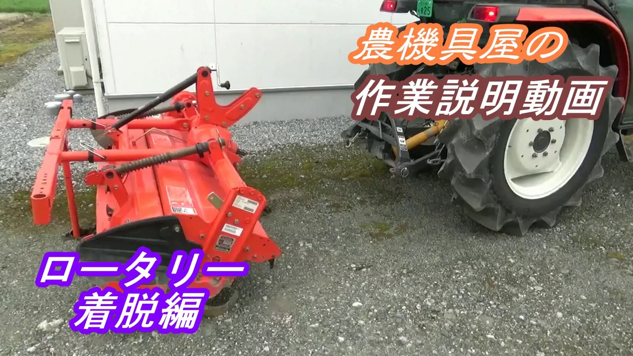 トラクター　ロータリー着脱　ワンタッチ仕様　Tractor rotary attachment / detachment　Tractor