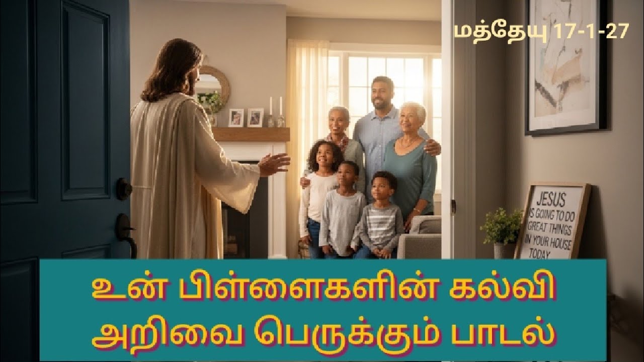 மத்தேயு 17-1-27 கடுகளவு நம்பிக்கை போதும், பைபிள் பாடலாகிறது Bible Paadalakirathu