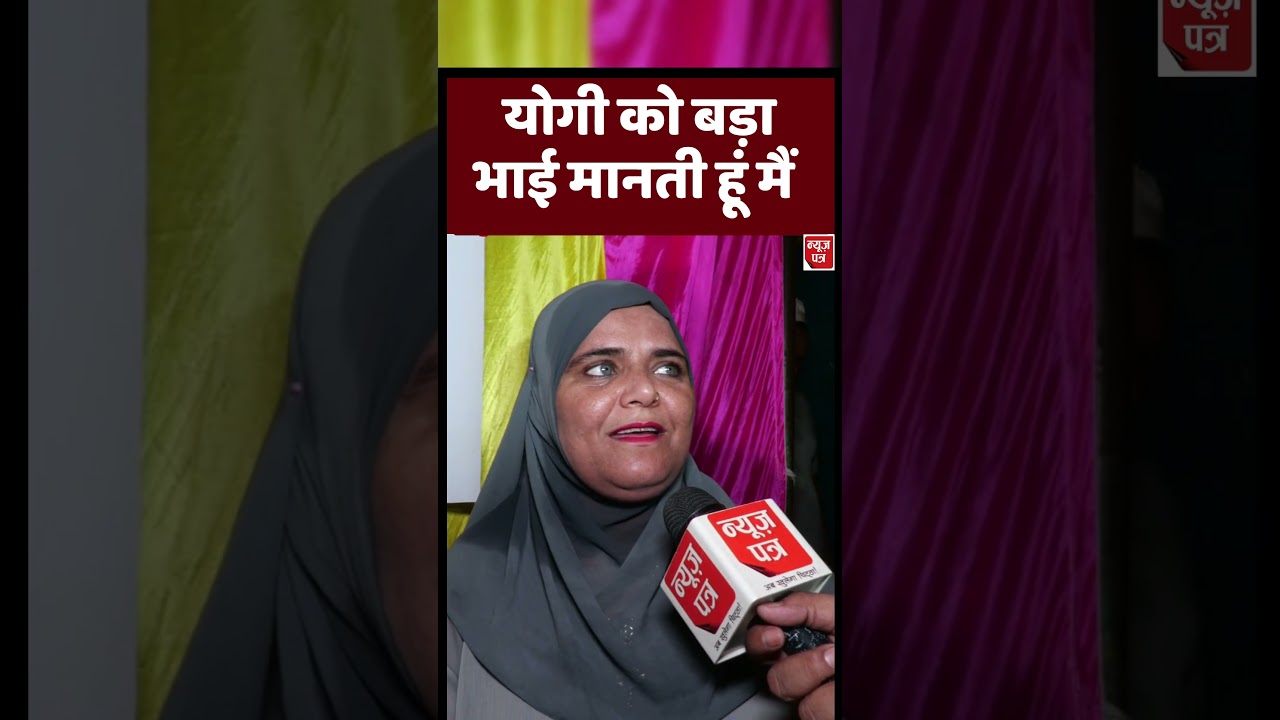 योगी को बड़ा भाई मानती हूं मैं