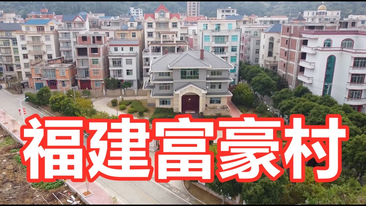 福建马鼻龙头村，资产过亿的富豪数十人，村内全是大洋房。中国