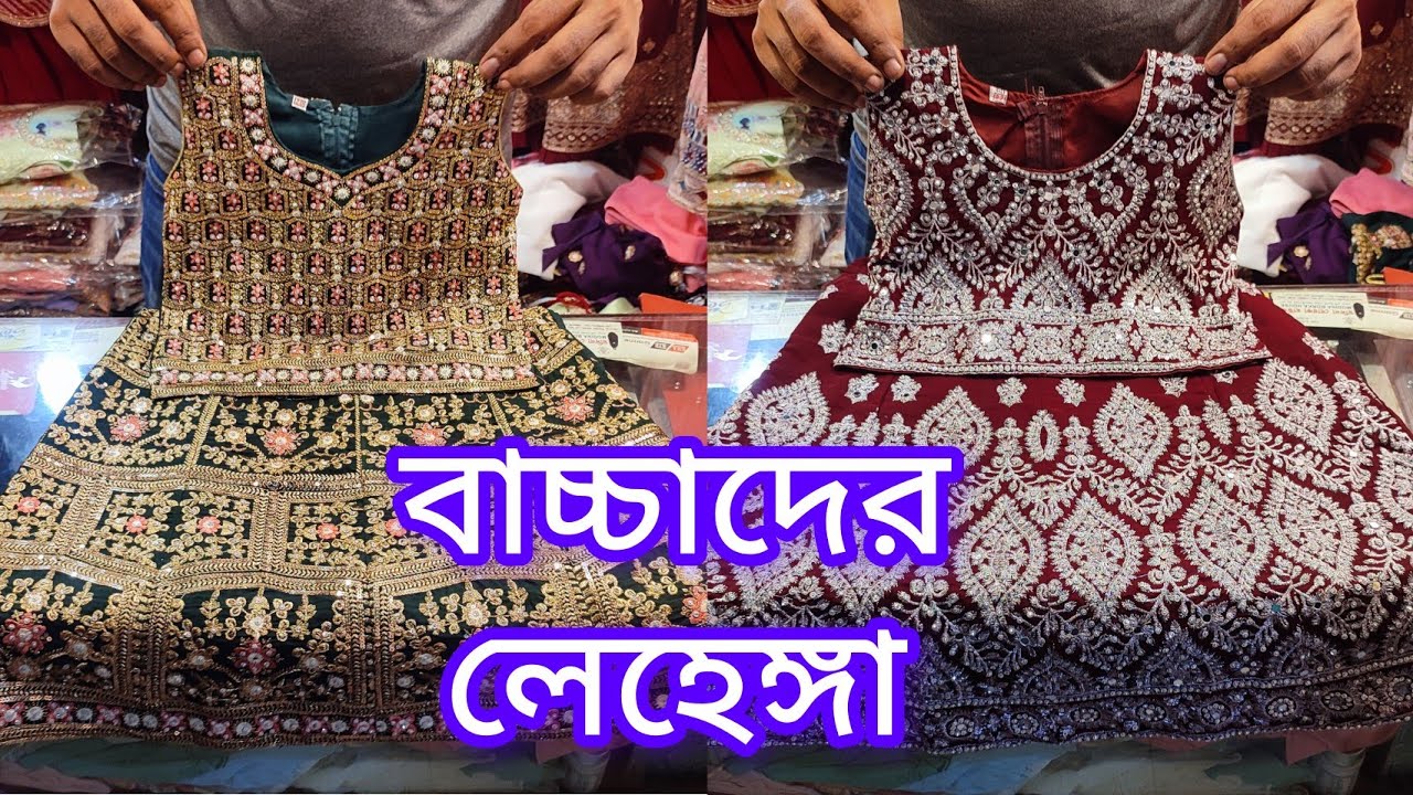 ট্রেন্ডি পার্টি লেহেঙ্গা মেয়ে বাচ্চাদের গাউছিয়া থেকে | baby lehenga collection in gausia market