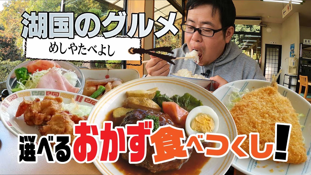 【湖国のグルメ】めしやたべよし【選べるおかず食べつくし！】