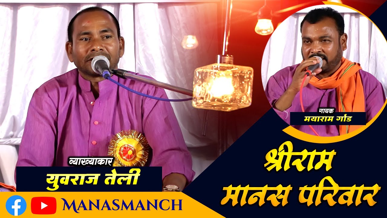 श्रीराम मानस परिवार | SHRI RAM MANAS PARIWAR | युवराज तेली | मया राम गोंड |  