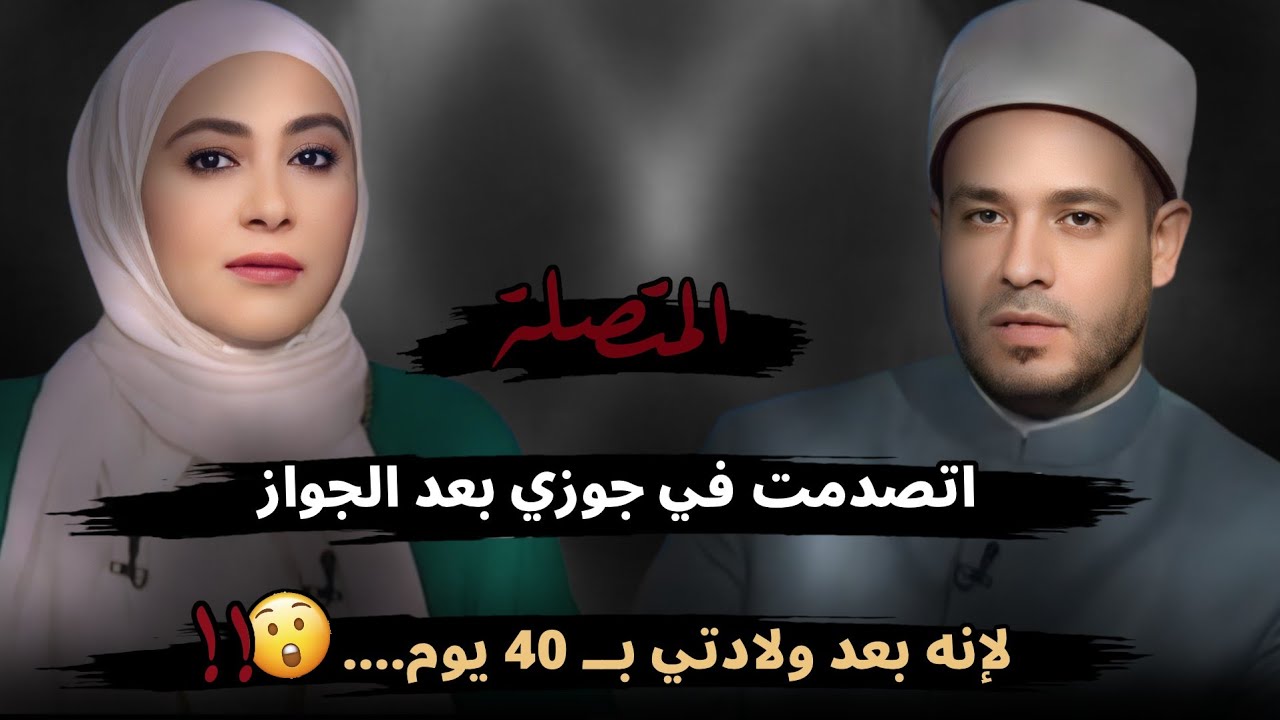 اتصدمت بعد الجواز في جوزي لإنه بعد ولادتي بــ 40 يوم....😮!!