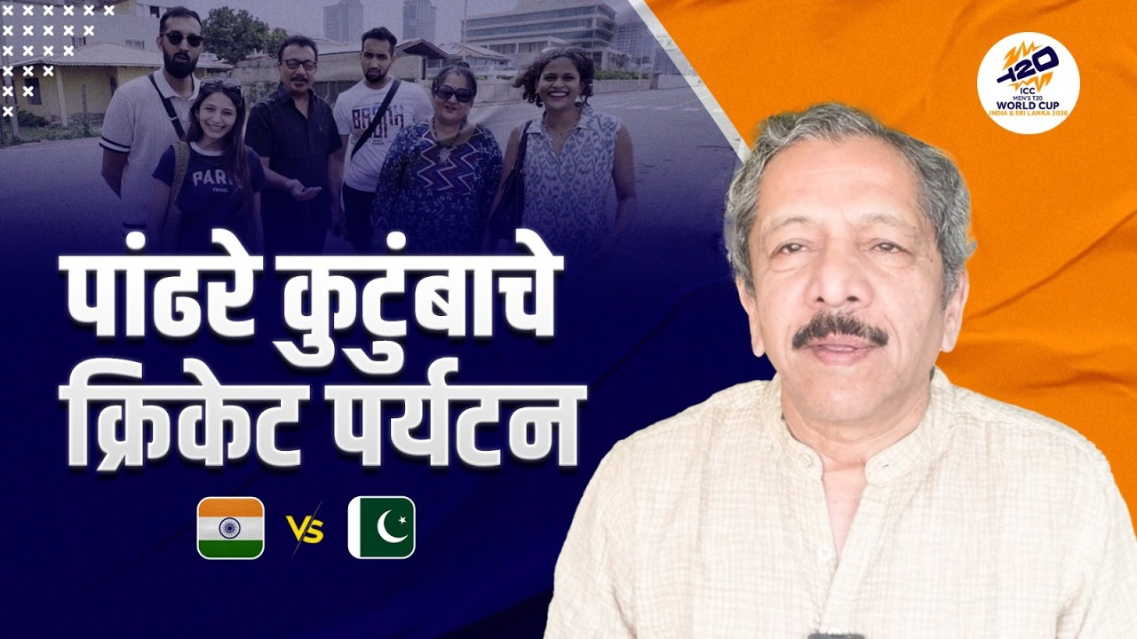 पांढरे कुटुंबाचे क्रिकेट पर्यटन   | Sunandan Lele | india vs pakistan | ICC T20 cricket