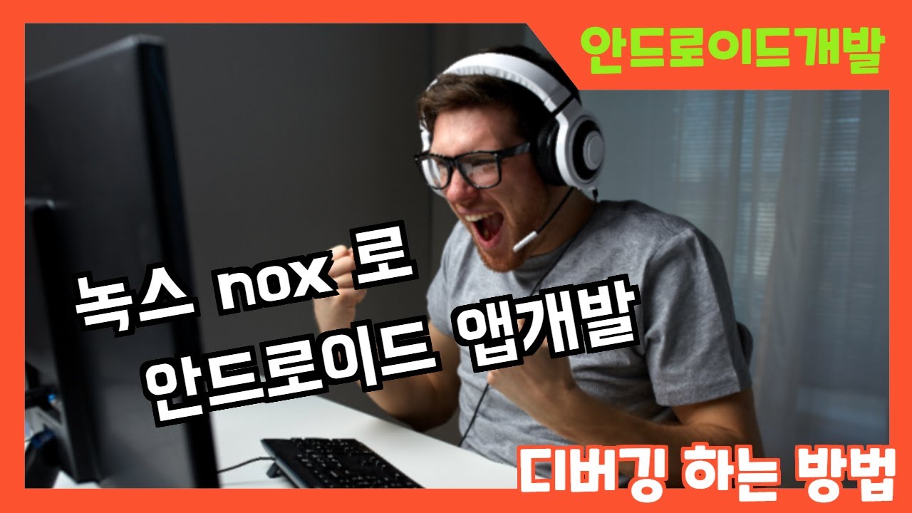 안드로이드 개발 시 녹스 nox 로 디버깅 하는 방법 ( android virtual device 안될때 대안 )