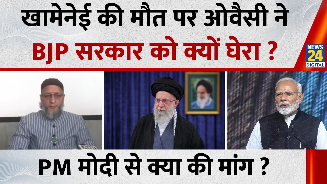 Ali Khamenei की मौत और Iran पर America के हमले को लेकर Owaisi ने Modi सरकार को क्यों घेरा ?