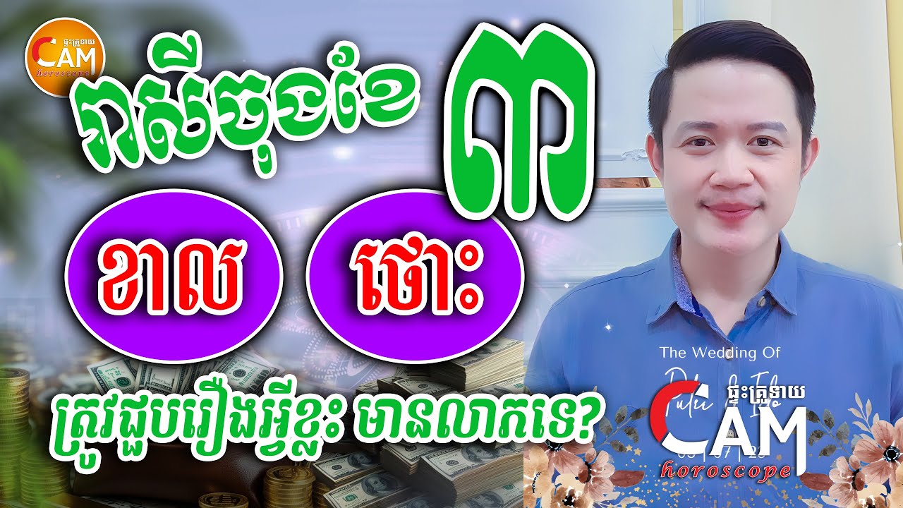 រាសីចុង3 អ្នកឆ្នាំខាល និងឆ្នាំថោះ សូមជួបសំណាងល្អ រាសីឡើង | លោកគ្រូមហាជុំ | Daily Khmer Horoscope