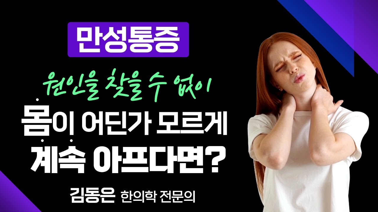만성통증? 몸이 어딘가 모르게 계속 아프고 진통제로도 치료가 되지 않는다?  [ 부산MBC 메디컬다큐365 ] 220221