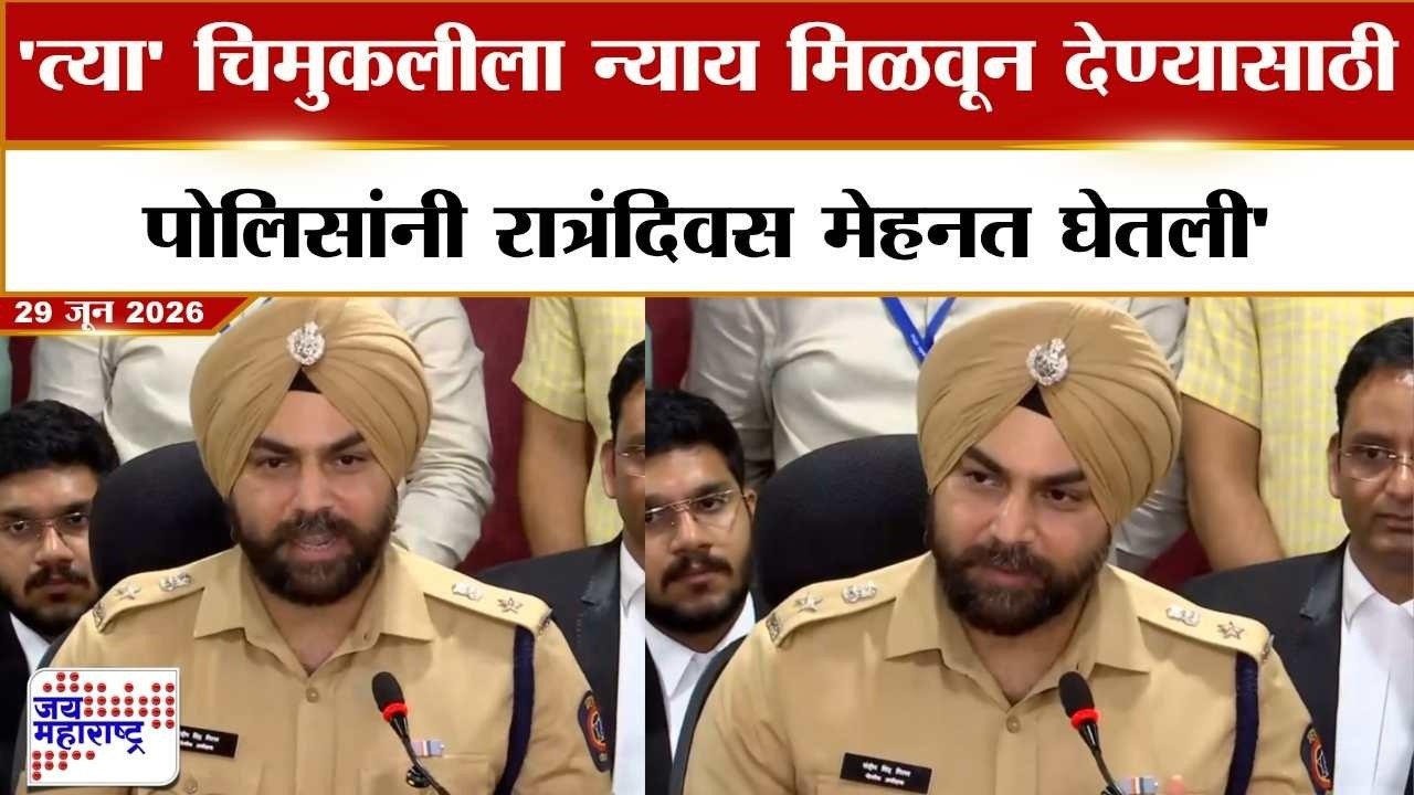 SP Sandeep Singh Gill | 'त्या' चिमुकलीला न्याय मिळवून देण्यासाठी पोलिसांनी रात्रंदिवस मेहनत घेतली'