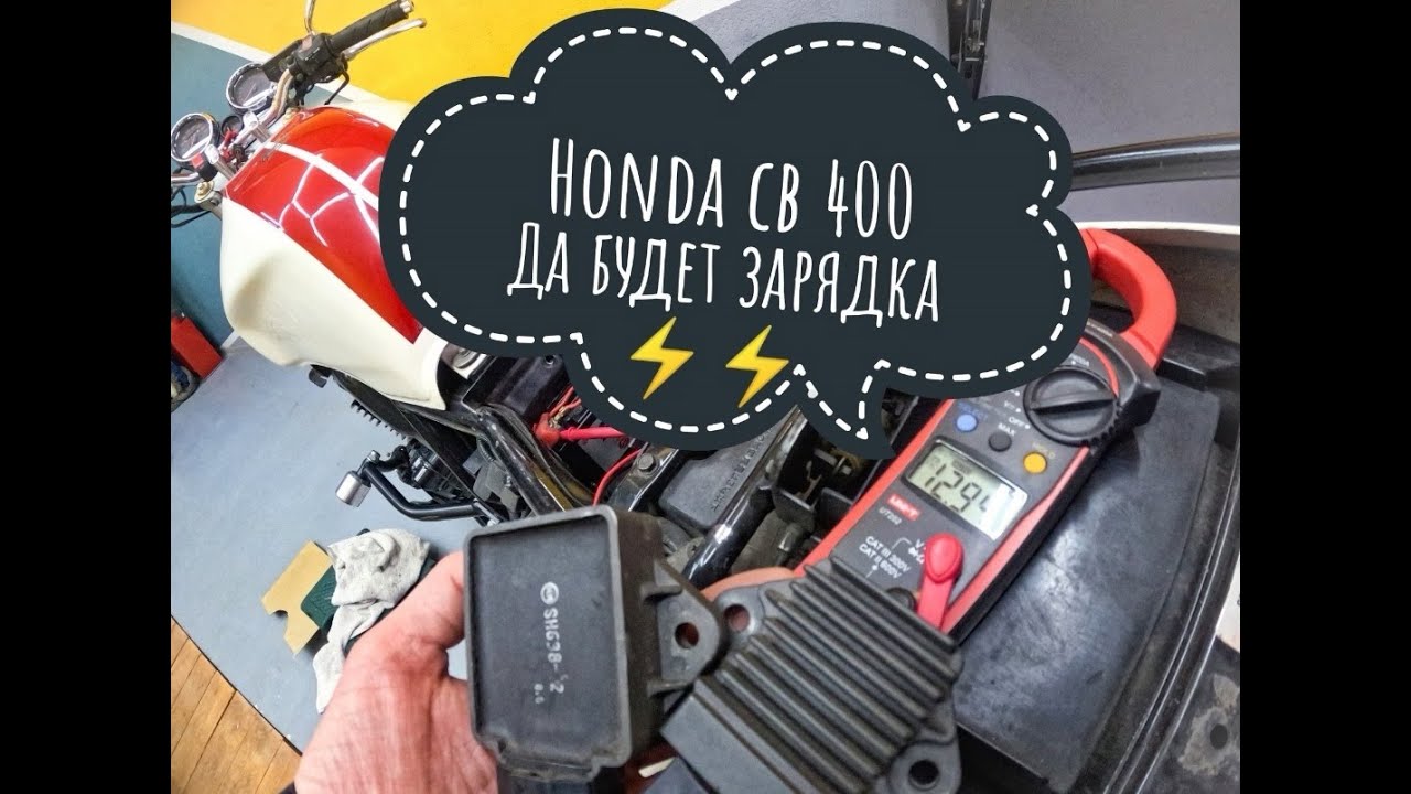 Honda cb 400 реле регулятор