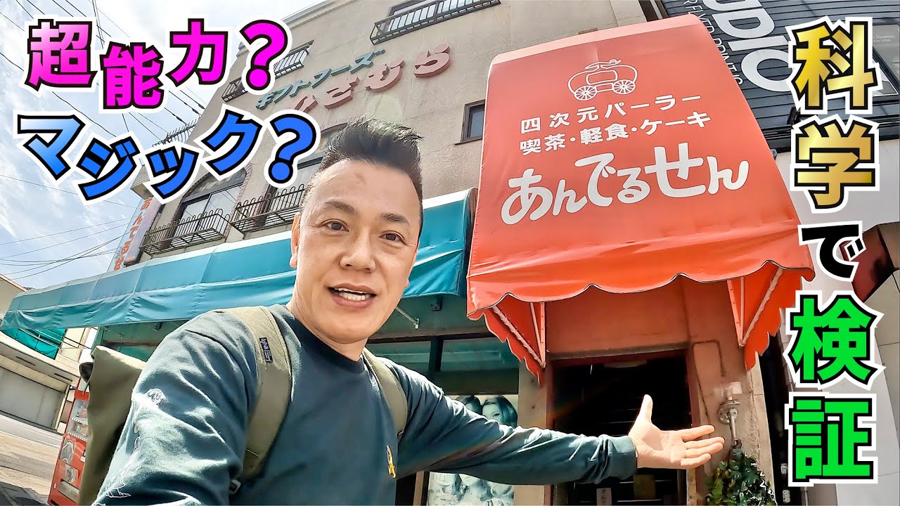 【検証】長崎「あんでるせん」〜超能力？マジック？〜 ＜四次元パーラーあんでるせん＞