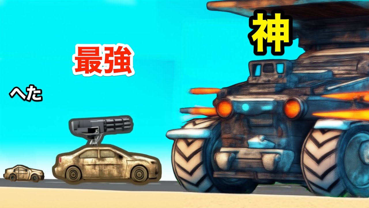 サビついた車に破壊力を上げまくったらこうなった【 Car Rush 2048 】