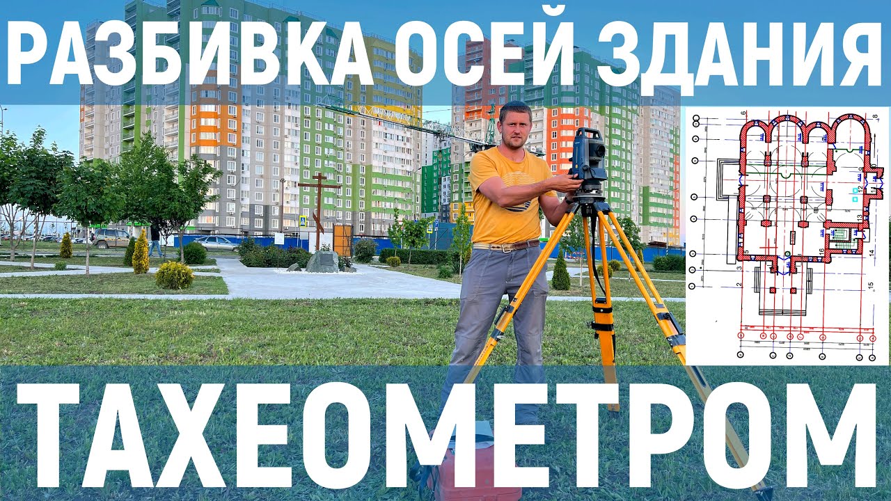 ВЫНОС ТОЧЕК ТАХЕОМЕТРОМ