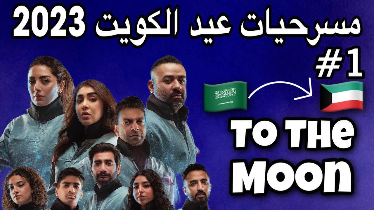 مسرحية تو ذا مون - تجربه المسرح الغنائي رهيبين 10/10 🎭💙🔥