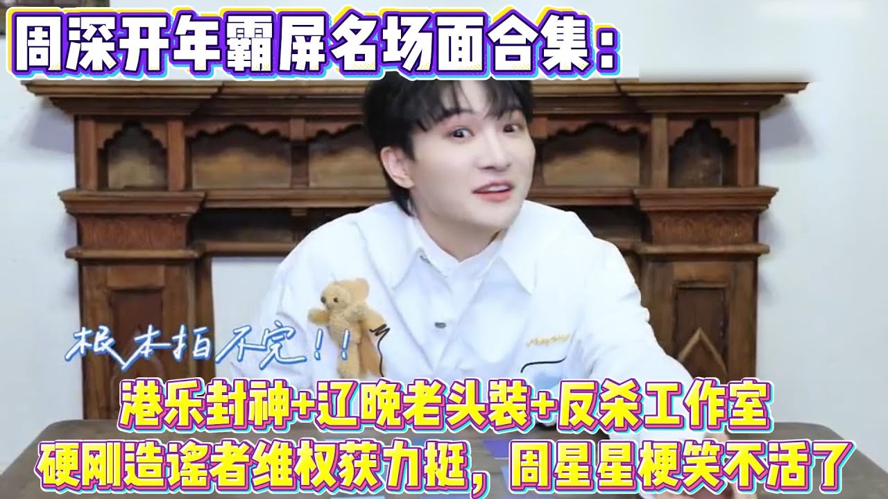 周深開年霸屏名場面合集：港樂封神+遼晚老頭裝+反殺工作室，硬剛造謠者維權獲力挺，周星星梗笑不活了
