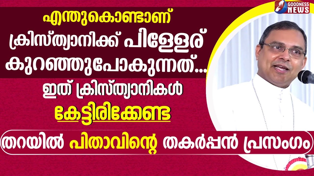 എന്തുകൊണ്ടാണ് ക്രിസ്ത്യാനിക്ക് പിള്ളേര് കുറഞ്ഞത് | SPEECH | BISHOP MAR THOMAS THARAYIL | GOODNESS TV