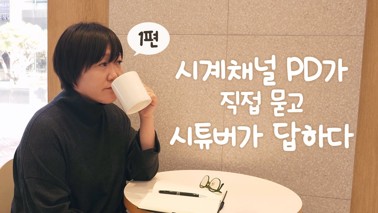 무엇이든 물어보세요~!시계채널 PD가 궁금한 것을 물어보았다!