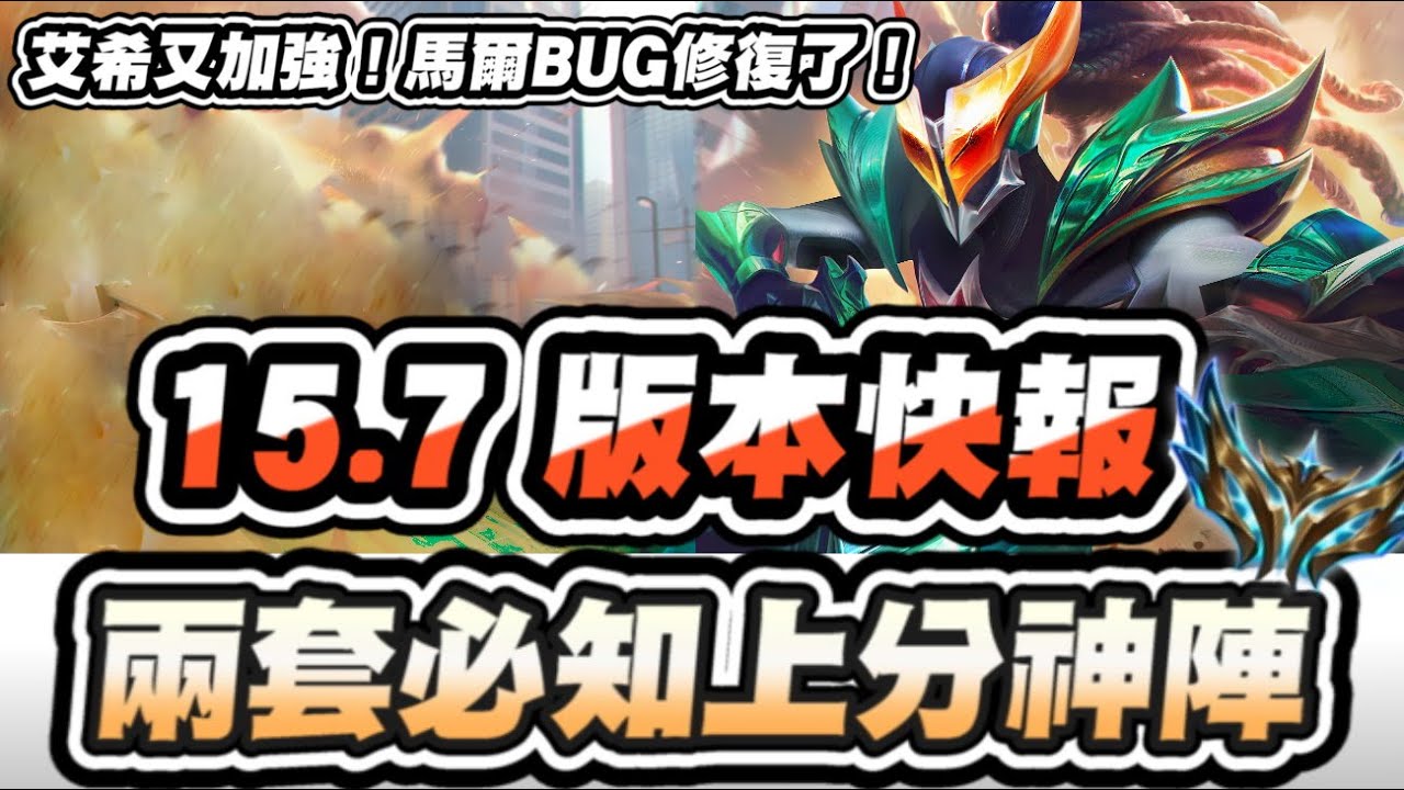 【聯盟戰棋】15.7新版本快報，兩套必知上分神陣！四費營運終於加強！馬爾、蒙多BUG修復│S15 云頂之弈 TFT