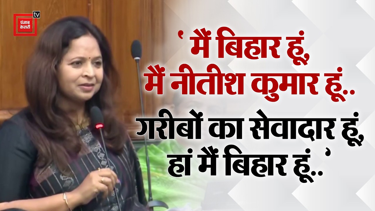 Bihar Vidhan Sabha: `मैं बिहार हूं, मैं नीतीश कुमार हूं..’सदन में खूब बोलीं शालिनी मिश्रा