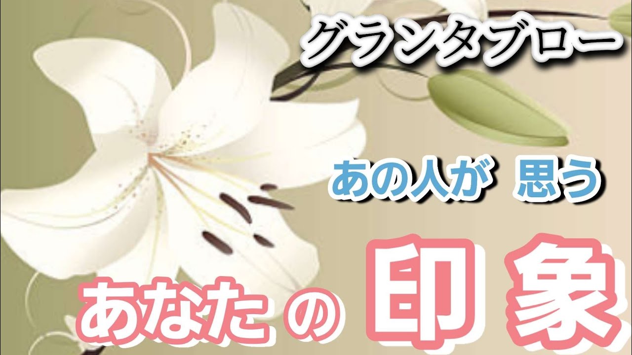 あの人が思うあなたの印象💮【グランタブロー】お相手様の気持ち😳💐🍀確かめて👼✨️
