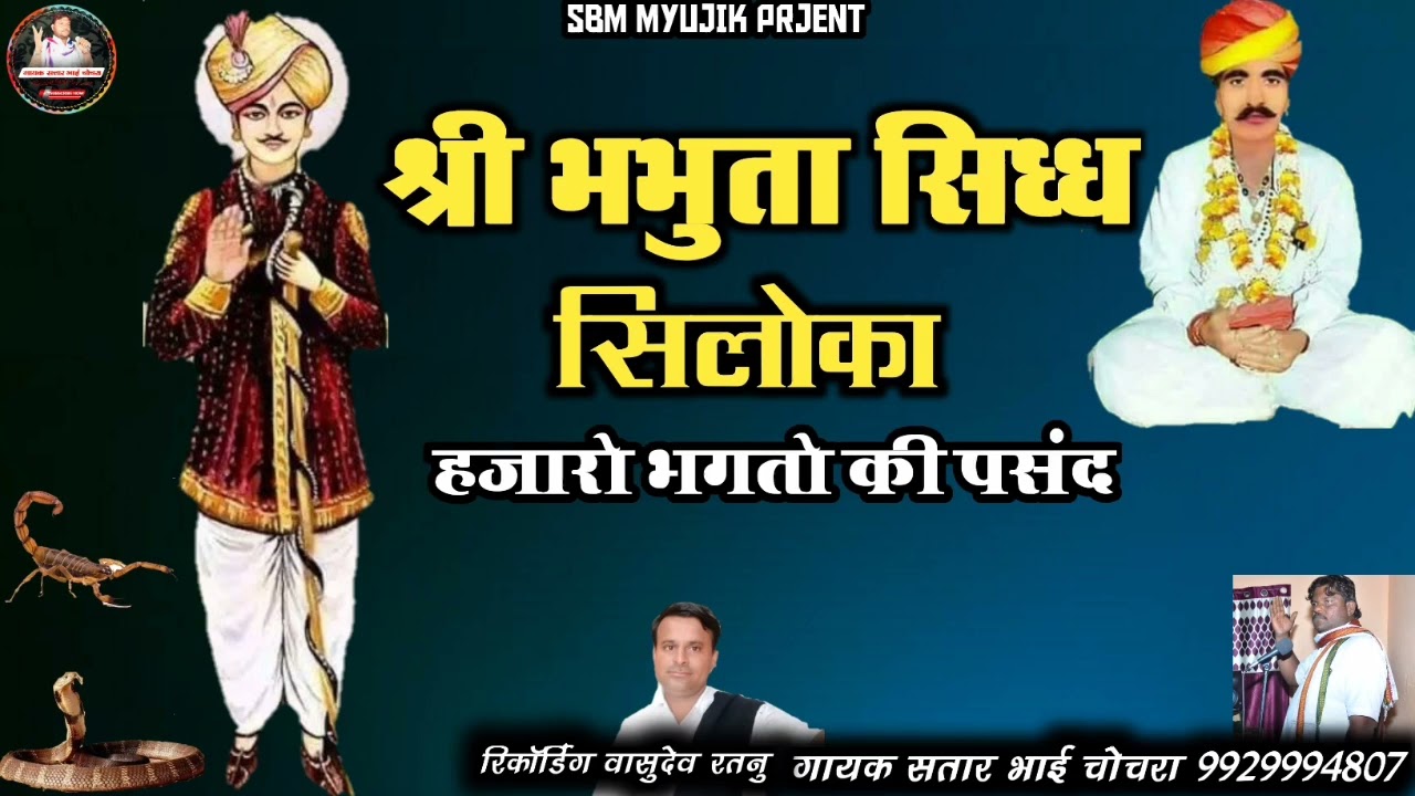 //श्री भभुता सिध्ध सिलोका//Bhabhuta Sidh Siloka !! गायक सतार भाई चोचरा/Satar Bhai chochra||