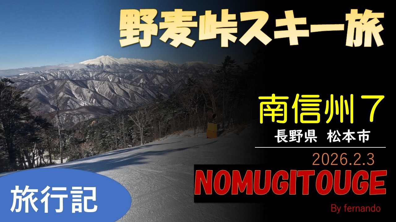 野麦峠スキー場（南信州スキー旅７）2026.2.3