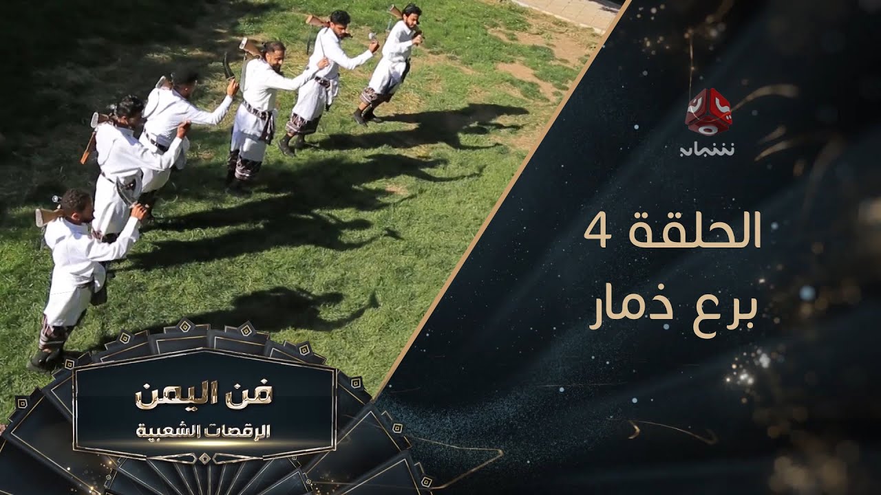فن اليمن - الرقصات الشعبية | الحلقة 4 - برع ذمار