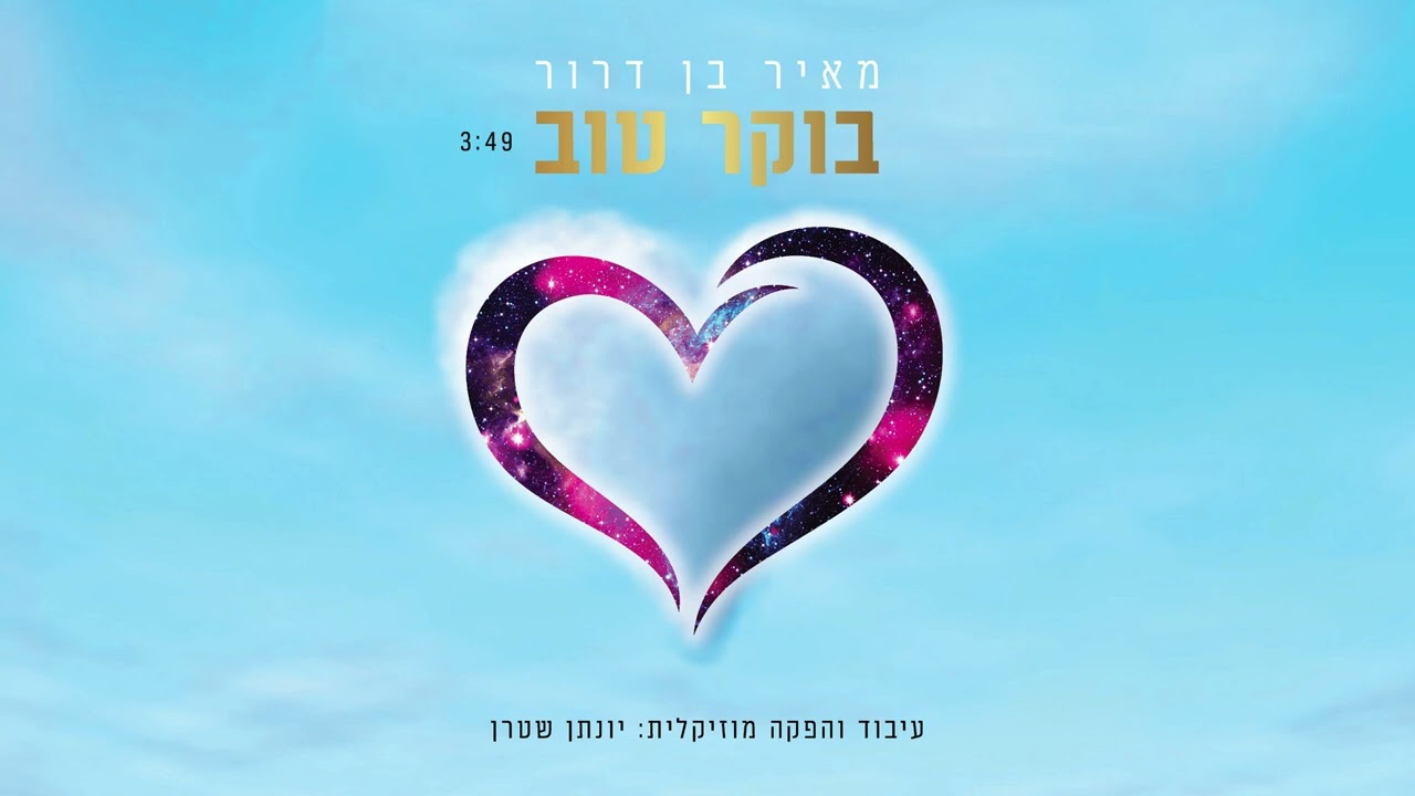 בוקר טוב - מאיר בן דרור | Meir Ben Dror - Boker Tov