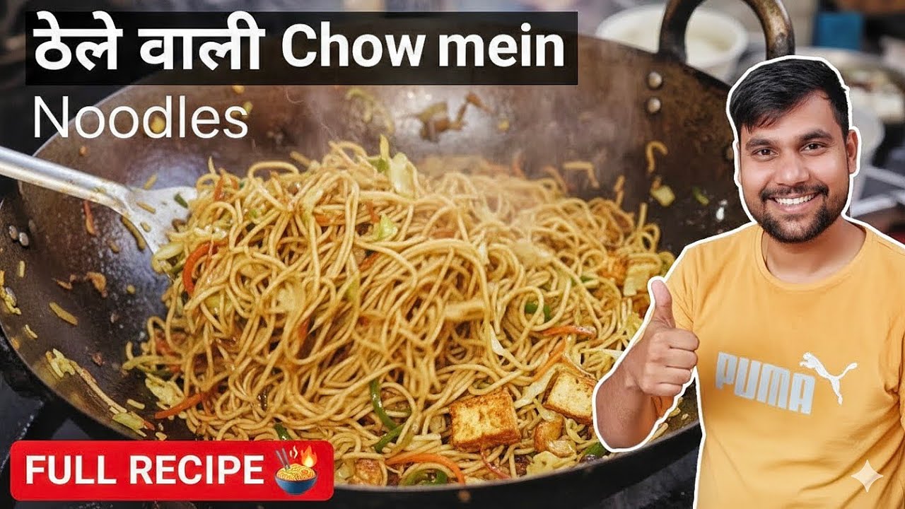 Chaw mein recipe|ठेले वाली chow mein recipe Noodles recipe |Chaumin kaise banate hain|चाऊमीन रेसिपी 