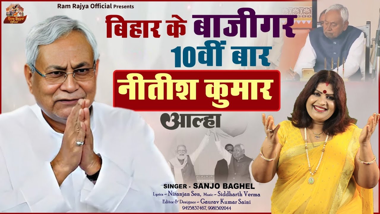 Bihaar ka Bajigar बिहार के बाजीगर  दसवी बार नीतीश कुमार आल्हा स्वर- संजो बघेल