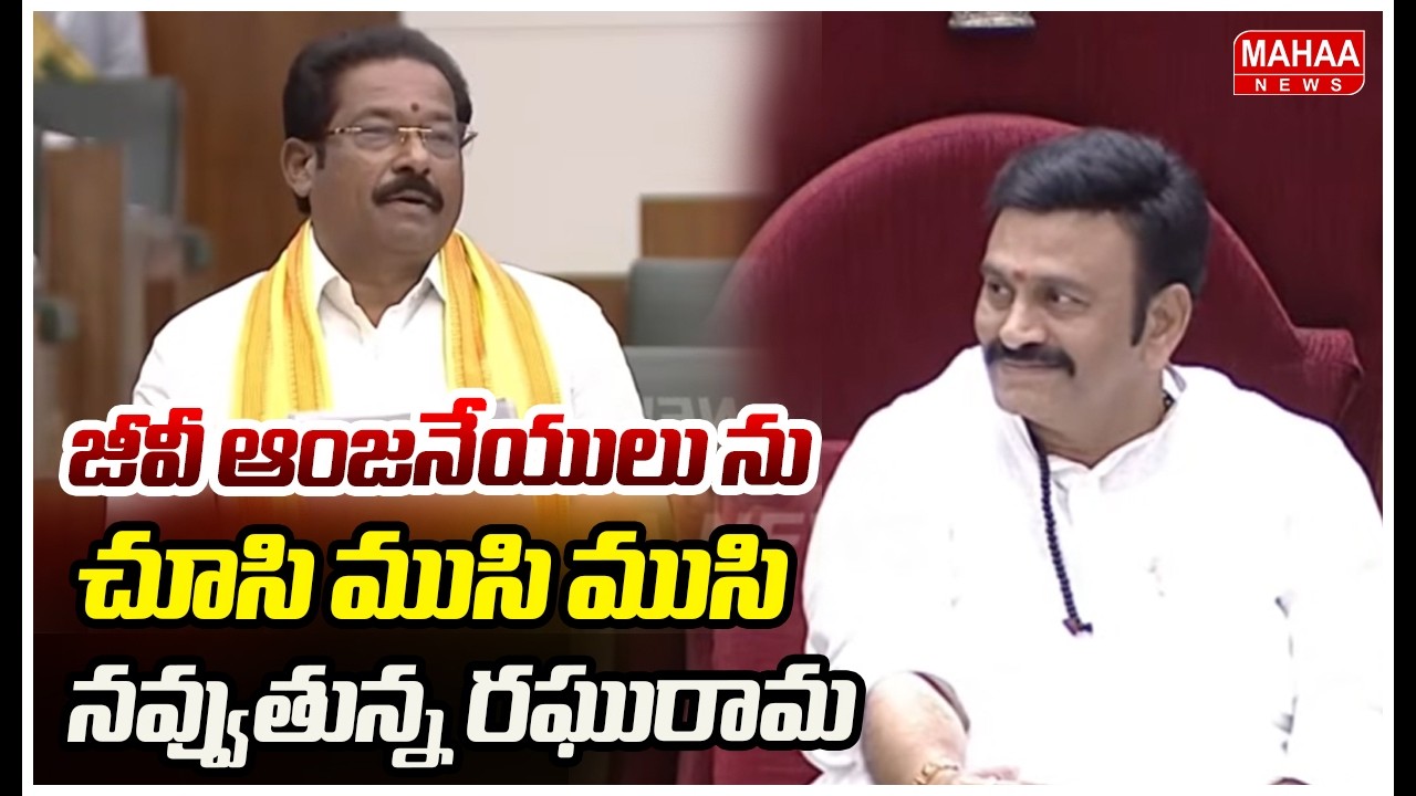 జీవీ ఆంజనేయులు ను చూసి ముసి  ముసి  నవ్వుతున్న రఘురామ | Mahaa News