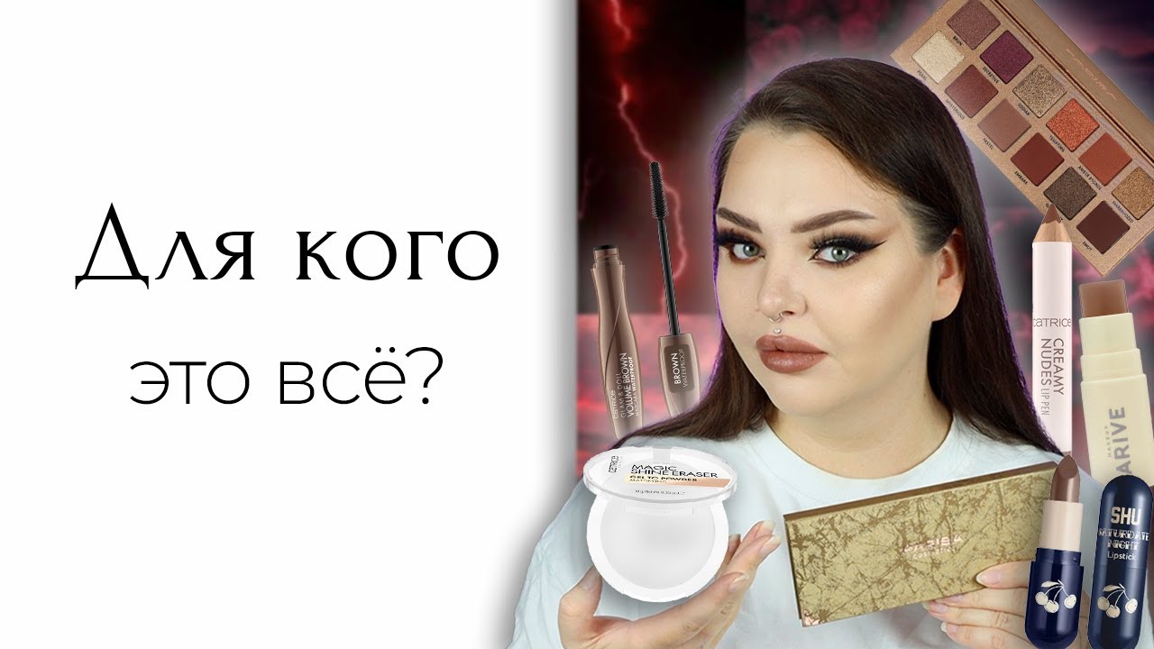 Странный Массмаркет: Catrice удивили новинками... | Parisa Magic Bronze, Arive Maekup, SHU