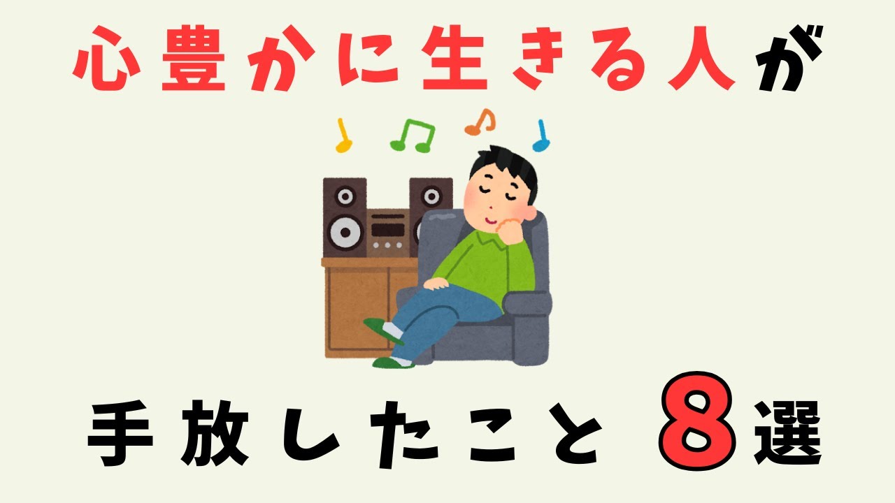 【人生の雑学】心豊かに生きる人が&ldquo;手放した&rdquo;８つのこと