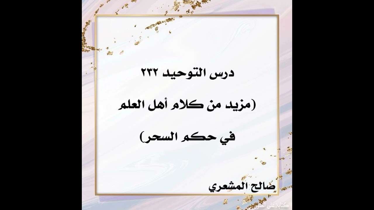 درس التوحيد ٢٣٢(مزيد من كلام أهل العلم في حكم السحر)