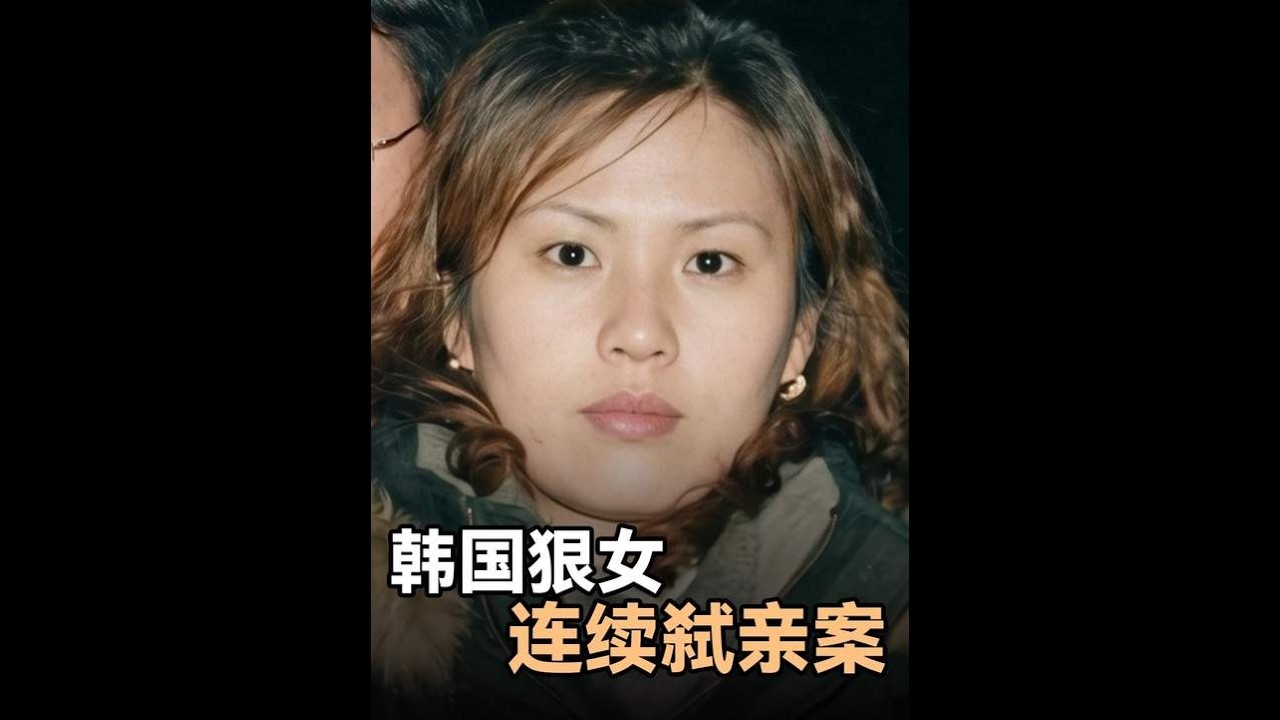 韩国狠女连续弑亲案 #案件 #故事 #真实事件 #纪实故事 #悬疑